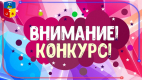 Объявлен старт новым конкурсам для детей, родителей с детьми и педагогов
